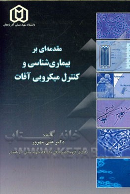 مقدمه‌ای بر بیماری‌شناسی و کنترل میکروبی آفات