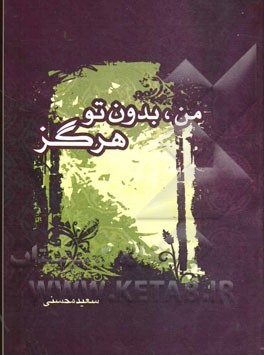 من، بدون تو هرگز