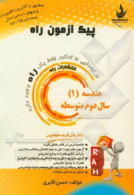 هندسه (1) سال دوم متوسطه (ویژه رشته ریاضی فیزیک - علوم تجربی)