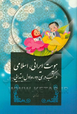 هویت ایرانی، اسلامی در کتب درسی دوره اول ابتدایی