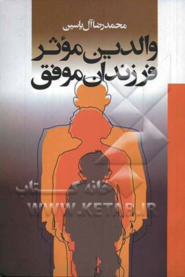 والدین موثر، فرزندان موفق