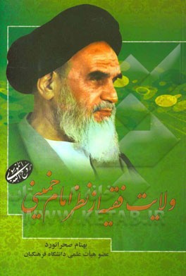 ولایت فقیه از نظر حضرت امام خمینی (ره)