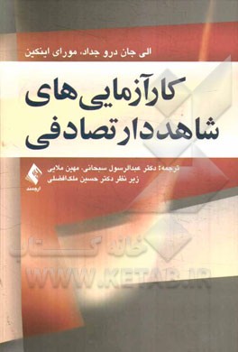 کارآزمایی‌های شاهددار تصادفی