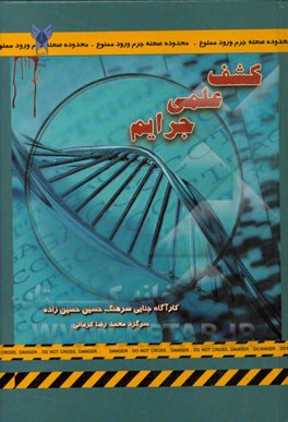 کشف علمی جرائم