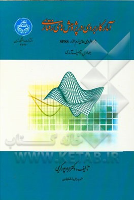 آمار کاربردی در پژوهش‌های رفتاری (به همراه خروجی‌های نرم‌افزار SPSS): توصیف آماری