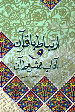 ارتباط با قرآن و آداب و شروط آن