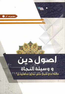 اصول دین و وسیله النجاه