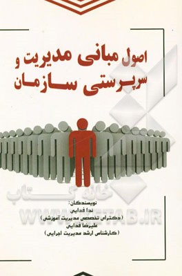 اصول مبانی مدیریت و سرپرستی سازمان