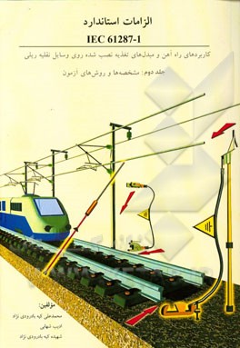 الزامات استاندارد IEC 61286-1 کاربردهای راه‌آهن و مبدل‌های تغذیه نصب شده روی وسایل نقلیه ریلی: مشخصه‌ها و روش های آزمون