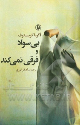 بی‌سواد و فرقی نمی‌کند