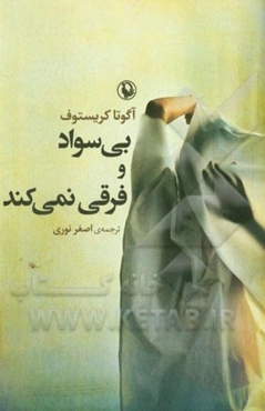 بی‌سواد و فرقی نمی‌کند