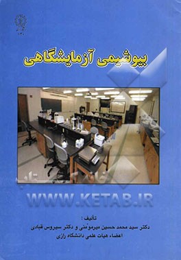 بیوشیمی آزمایشگاهی
