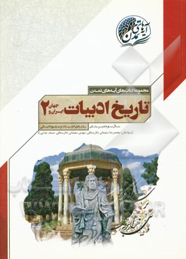 تاریخ ادبیات ایران و جهان (2) سال سوم دبیرستان (رشته‌ی ادبیات و علوم انسانی)