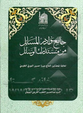 جامع نوادر المسائل من مستدرک الوسائل