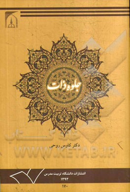 جلوه ذات: تحلیل مفهوم اسم و اسم اعظم خدا در قرآن و حدیث