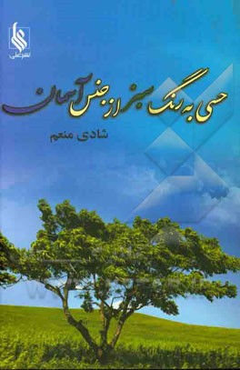 حسی به رنگ سبز، از جنس آسمان