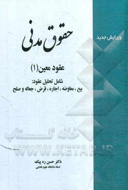 حقوق مدنی: عقود معین (1) شامل تحلیل عقود: بیع، معاوضه، اجاره، قرض، جعاله و صلح