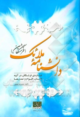 دانشنامه ملائک (فرشتگان) = Encyclopedia of Angels: درباره فرشتگان در آئینه ادیان، اقوام و تمدنها