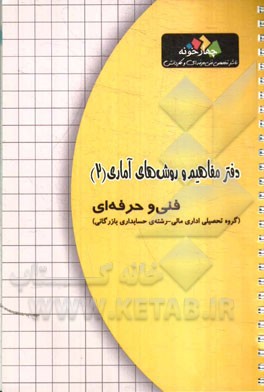 دفتر مفاهیم و روش‌های آماری (2)