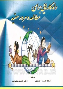 راه‌کارهایی برای مطالعه و مرور مفید