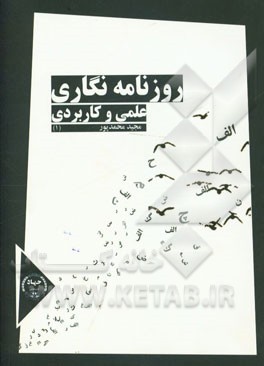روزنامه‌نگاری علمی و کاربردی