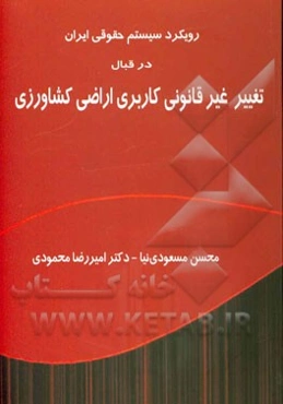 رویکرد سیستم حقوقی ایران در قبال تغییر غیر قانونی کاربری اراضی کشاورزی