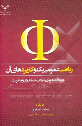 ریاضی عمومی یک و کاربردهای آن ویژه دانشجویان کاردانی حسابداری و مدیریت