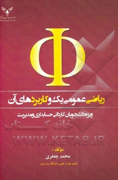 ریاضی عمومی یک و کاربردهای آن ویژه دانشجویان کاردانی حسابداری و مدیریت