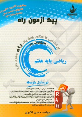 ریاضی پایه هفتم (دوره اول متوسطه)