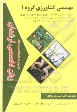 زبان تخصصی ارشدان مهندسی کشاورزی گروه 1 گرایش‌ها: مدیریت کشاورزی، اقتصاد کشاورزی ترویج و آموزش کشاورزی توسعه روستایی (توسعه کشاورزی، اقتصادی، اجتماعی