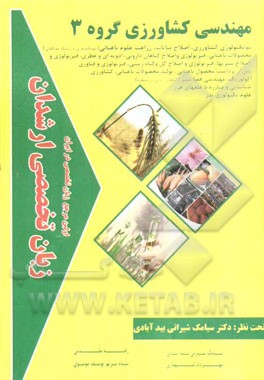 زبان تخصصی ارشدان مهندسی کشاورزی گروه 3 گرایش‌ها: بیوتکنولوژی کشاورزی، اصلاح نباتات، زراعت علوم باغبانی (بیوتکنولوژی و ژنتیک مولکولی) محصولات باغبانی