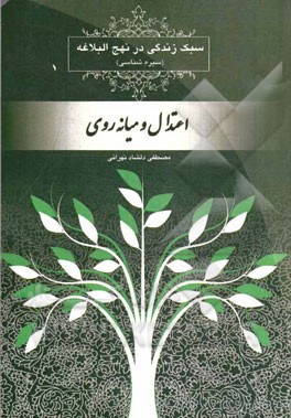 سبک زندگی در نهج البلاغه (سیره‌شناسی): اعتدال و میانه‌روی