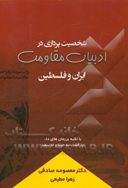 شخصیت‌پردازی در ادبیات مقاومت ایران و فلسطین (با تکیه بر رمان‌های دا، بازگشت به حیفا و ام‌سعد)