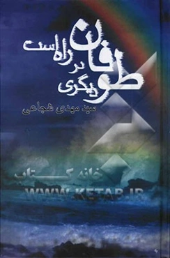 طوفان دیگری در راه است