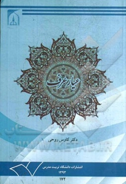 عیار عرف: مبانی قرآنی، روایی و عقلی عرف، دیدگاه‌ها، چالش‌ها و نظریه‌پردازی