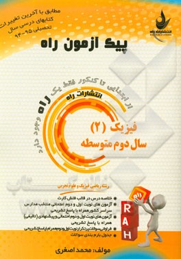 فیزیک (2) سال دوم متوسطه (رشته ریاضی فیزیک و علوم تجربی)