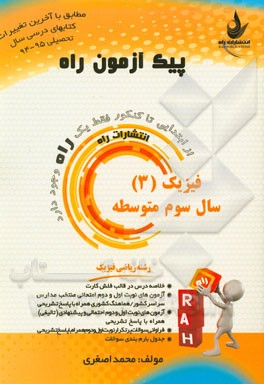 فیزیک (3) سال سوم متوسطه (رشته ریاضی فیزیک)