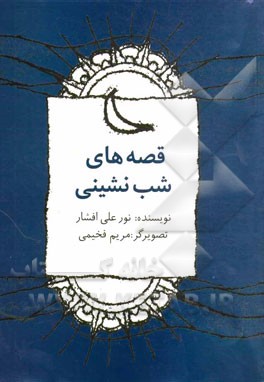 قصه‌های شب‌نشینی