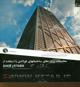محاسبات پروژه‌های ساختمانی با استفاده از ETABS و SAFE