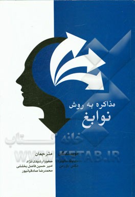 مذاکره به روش نوابغ