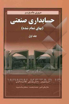 مروری جامع بر حسابداری صنعتی (بهای تمام شده)