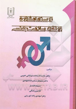 مشاوره و ارتقای سلامت جنسی