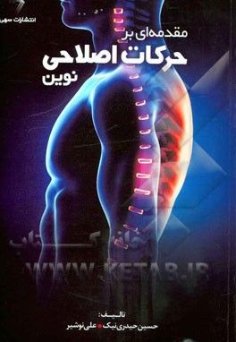 مقدمه‌ای بر حرکات اصلاحی نوین