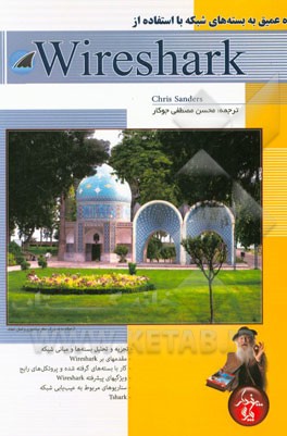نگاه عمیق به بسته‌های شبکه با استفاده از Wireshark