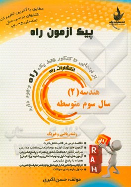 هندسه (2) سال سوم متوسطه (رشته ریاضی و فیزیک)