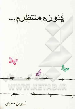 هنوزم منتظرم ...