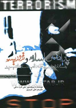 پارادکس اسلام و تروریسم (جستاری تحلیلی پیرامون واقعیت اسلام و تروریسم دینی)