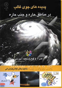 پدیده‌های جوی غالب در مناطق حاره و جنب حاره