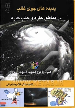 پدیده‌های جوی غالب در مناطق حاره و جنب حاره