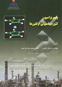 پلیمریزاسیون کئوردیناسیونی الفین‌ها